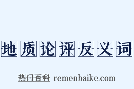 地质论评反义词是什么意思的图片